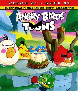 Angry Brids toons - Сезон 1 - Диск 2 - филм