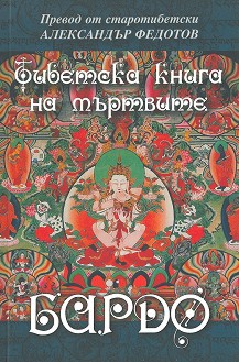 Бардо. Тибетска книга на мъртвите - книга