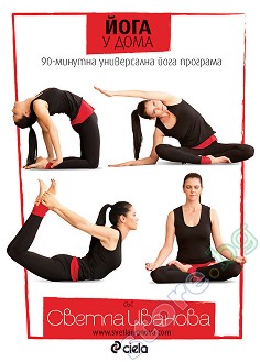 Йога у дома: 90-минутна универсална йога програма - Светла Иванова - 