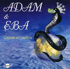 Адам и Ева - Океан от любов - албум