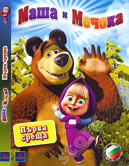 Маша и Мечока - Първа среща - филм