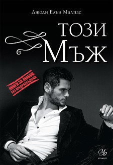 Издателска поредица „Книги за любов. Без предразсъдъци.“ Knigi-za-liubov-bez-predrazsydyci-tozi-myzh-dzhodi-elyn-malpas