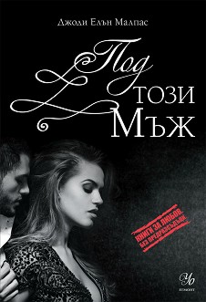 Издателска поредица „Книги за любов. Без предразсъдъци.“ Knigi-za-liubov-bez-predrazsydyci-pod-tozi-myzh-dzhodi-elyn-malpas