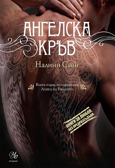 Издателска поредица „Книги за любов. Без предразсъдъци.“ Knigi-za-liubov-bez-predrazsydyci-lovec-na-gildiata-kniga-1-angelska-kryv-nalini-sing