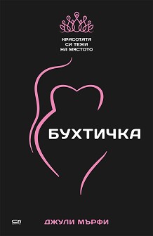 "Бухтичка" Buhtichka-dzhuli-myrfi