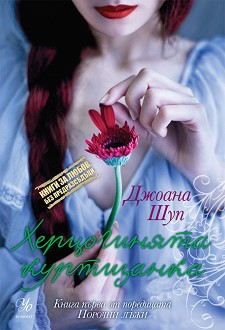 Издателска поредица „Книги за любов. Без предразсъдъци.“ Knigi-za-liubov-bez-predrazsydyci-porochni-lyzhi-kniga-1-hercoginiata-kurtizantka-dzhoana-shup