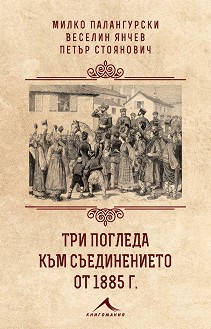 Три погледа към Съединението от 1885 г. - Милко Палангурски, Веселин Янчев, Петър Стоянович - книга