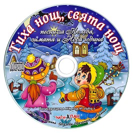 Песни и стихчета за най-малките: Тиха нощ, свята нощ - компилация