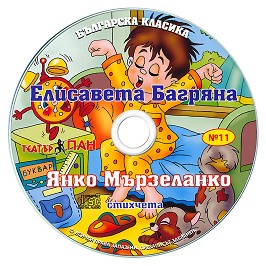 Българска класика № 11: Елисавета Багряна. Янко Мързеланко - 