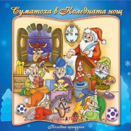 Суматоха в Коледната нощ - албум