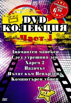 DVD Колекция филми 6 + 1 - част 1 - 