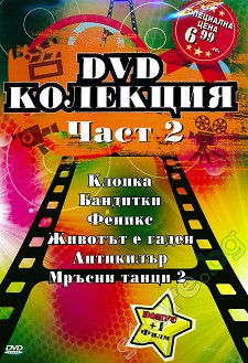 DVD Колекция филми 6 + 1 - част 2 - филм
