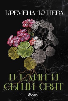 В един и същи свят - Кремена Кунева - книга
