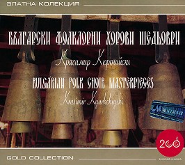 Златна колекция: Български фолклорни хорови шедьоври - 2 CD - 