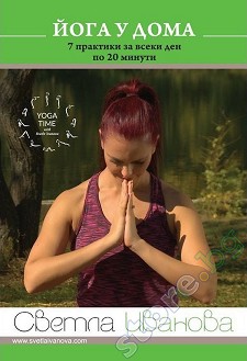 Йога у дома: 7 практики за всеки ден по 20 минути - Светла Иванова - филм