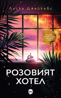 Розовият хотел - Лиска Джейкъбс - книга