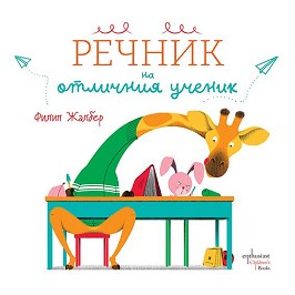 Речник на отличния ученик - Филип Жалбер - детска книга