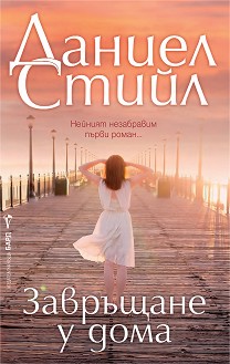 Завръщане у дома - Даниел Стийл - книга