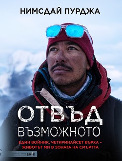 Отвъд възможното - Нимсдай Пурджа - книга