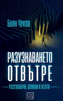 Разузнаването отвътре: Разузнавачи, шпиони и агенти - Боян Чуков - 
