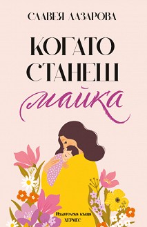 Когато станеш майка - Славея Лазарова - книга