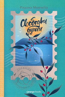 Свободни души. Дневник за пътувания и мечти - Радина Минчева - книга