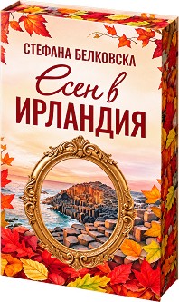 Есен в Ирландия - Стефана Белковска - книга
