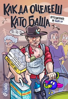 Как да оцелееш като баща - Филип Зуберски, Владимир Иванов, Йордан Йорданов - книга