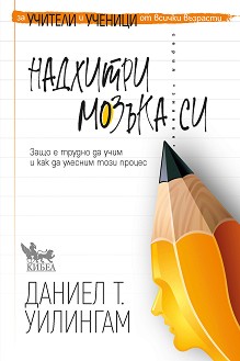 Надхитри мозъка си - Даниел Т. Уилингам - книга