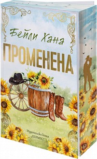 Променена - Бейли Хана - книга
