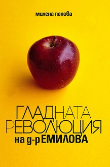 Гладната революция на д-р Емилова - Милена Попова - книга