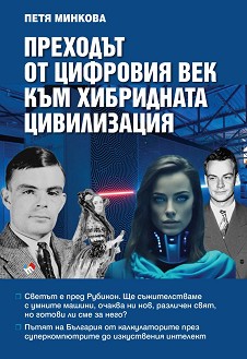 Преходът от цифровия век към хибридната цивилизация - Петя Минкова - книга