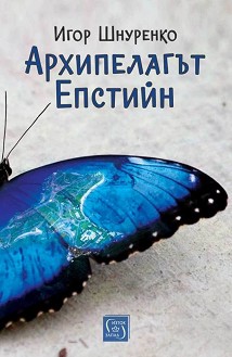 Архипелагът Епстийн - Игор Шнуренко - книга