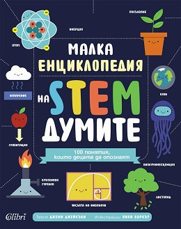Малка енциклопедия на STEM думите - Джени Джейкъби - детска книга