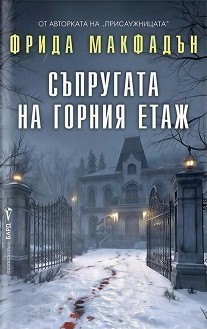 Съпругата на горния етаж - Фрида Макфадън - книга
