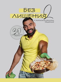 Без лишения с нискокалорични решения - книга 2 - Димитър Стойчев - книга