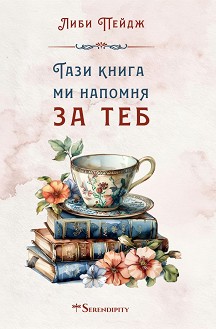 Тази книга ми напомня за теб - Либи Пейдж - книга