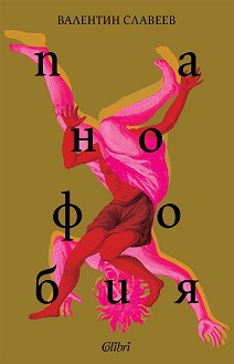 Панофобия - Валентин Славеев - книга