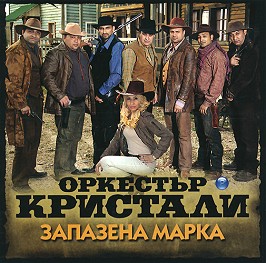 Оркестър Кристали - Запазена марка - албум