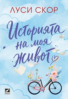 Историята на моя живот - Луси Скор - книга