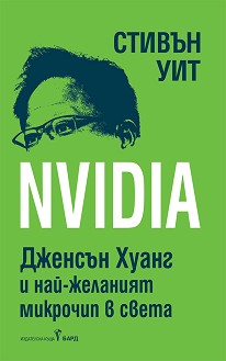 Nvidia - Стивън Уит - книга