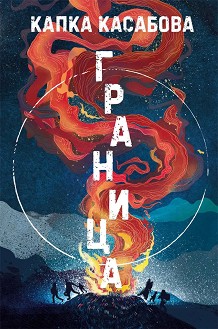 Граница - Капка Касабова - книга