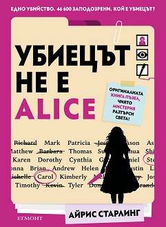 Убиецът не е Alice - Айрис Старлинг - книга