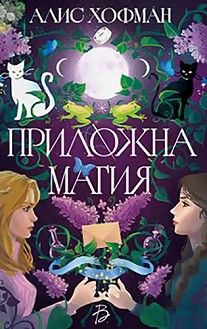 Приложна магия - Алис Хофман - книга