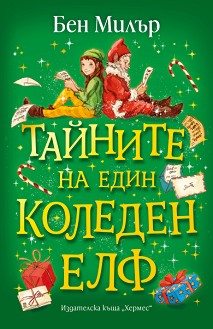 Тайните на един коледен елф - Бен Милър - детска книга