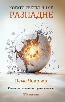 Когато светът ни се разпадне - Пема Чодрьон - книга