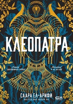 Клеопатра - Саара Ел-Арифи - книга