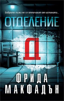 Отделение Д - Фрида Макфадън - книга