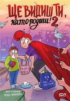 Ще видиш ти, като родиш! - книга 2 - Неда Малчева - книга