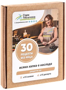 30 рецепти без яйца - карти - Дари Миленова - карти